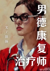 邪医（女S无纳入）