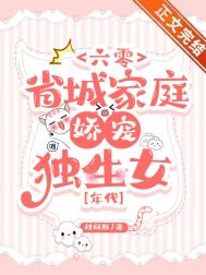 六零省城家庭娇宠独生女[年代]