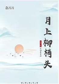 月上柳梢头，人约黄昏后