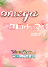 Omega穿成校园np文女配